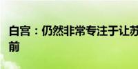 白宫：仍然非常专注于让苏丹双方回到谈判桌前