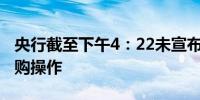 央行截至下午4：22未宣布临时隔夜正、逆回购操作