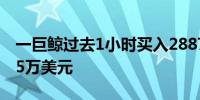 一巨鲸过去1小时买入2887万枚ATH 价值195万美元