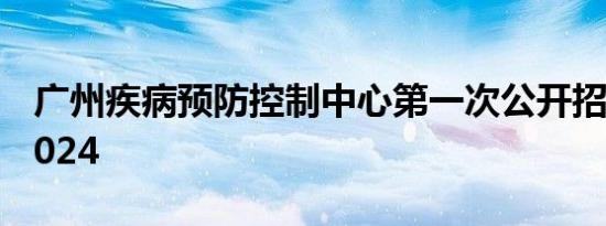 广州疾病预防控制中心第一次公开招聘笔试2024