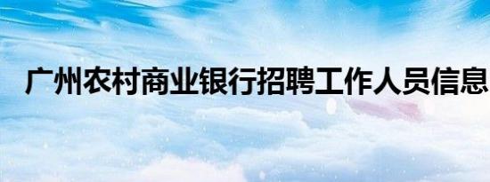 广州农村商业银行招聘工作人员信息2024