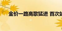 金价一路高歌猛进 首次站上2500美元