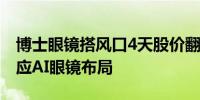 博士眼镜搭风口4天股价翻倍多家热门公司回应AI眼镜布局