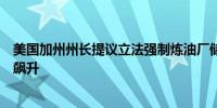 美国加州州长提议立法强制炼油厂储备燃料以避免燃油价格飙升