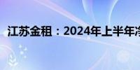 江苏金租：2024年上半年净利润增长8.8%