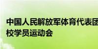 中国人民解放军体育代表团参加第四届世界军校学员运动会