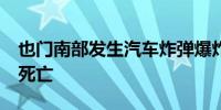 也门南部发生汽车炸弹爆炸事件 已造成19人死亡