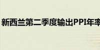 新西兰第二季度输出PPI年率 3.4%前值2.6%