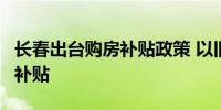 长春出台购房补贴政策 以旧换新最高享3万元补贴