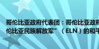 哥伦比亚政府代表团：哥伦比亚政府不会单方面中断与“哥伦比亚民族解放军”（ELN）的和平谈判