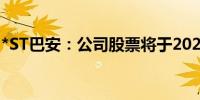 *ST巴安：公司股票将于2024年8月19日摘牌