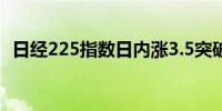 日经225指数日内涨3.5突破38000.00关口