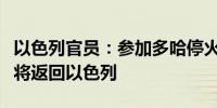 以色列官员：参加多哈停火谈判的代表团今晚将返回以色列