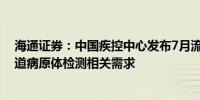 海通证券：中国疾控中心发布7月流感样病例数据关注呼吸道病原体检测相关需求