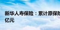 新华人寿保险：累计原保险保费收入1,118.7亿元