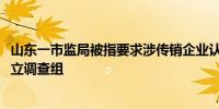 山东一市监局被指要求涉传销企业认罚2100万官方通报：成立调查组