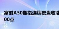 富时A50期指连续夜盘收涨0.21%报11708.000点