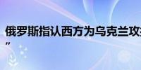 俄罗斯指认西方为乌克兰攻打库尔斯克“支招”