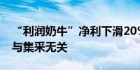 “利润奶牛”净利下滑20% 长春高新回应称与集采无关