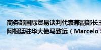 商务部国际贸易谈判代表兼副部长王受文8月16日在京会见阿根廷驻华大使马致远（Marcelo Suárez Salvia）