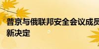 普京与俄联邦安全会议成员讨论特别军事行动新决定