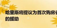 哈里斯将提议为首次购房者提供25,000美元的援助