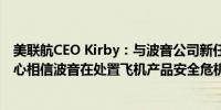 美联航CEO Kirby：与波音公司新任CEO的会谈情况振奋人心相信波音在处置飞机产品安全危机方面处于正确的方向上