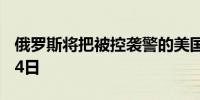 俄罗斯将把被控袭警的美国公民拘留至10月14日