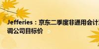 Jefferies：京东二季度非通用会计准则下盈利超出预期 上调公司目标价