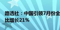 路透社：中国引领7月份全球电动汽车销量同比增长21%