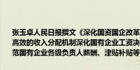 张玉卓人民日报撰文《深化国资国企改革》文章提到健全更加精准规范高效的收入分配机制深化国有企业工资决定机制改革合理确定并严格规范国有企业各级负责人薪酬、津贴补贴等