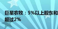 巨星农牧：5%以上股东和邦集团计划减持不超过2%