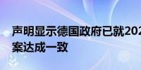 声明显示德国政府已就2025年预算的最终草案达成一致