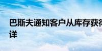 巴斯夫通知客户从库存获得产品 具体数量不详