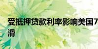 受抵押贷款利率影响美国7月新屋开工大幅下滑