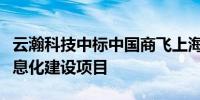 云瀚科技中标中国商飞上海飞机设计研究院信息化建设项目