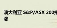 澳大利亚 S&P/ASX 200指数涨1.3% CBA领涨