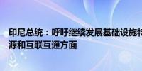 印尼总统：呼吁继续发展基础设施特别是在教育、食品、能源和互联互通方面