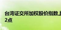 台湾证交所加权股价指数上涨1%至22,114.72点