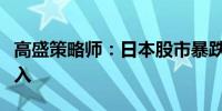 高盛策略师：日本股市暴跌后料有外资进场买入