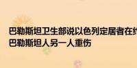 巴勒斯坦卫生部说以色列定居者在约旦河西岸开枪打死一名巴勒斯坦人另一人重伤