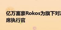 亿万富豪Rokos为旗下对冲基金任命新的首席执行官