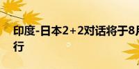 印度-日本2+2对话将于8月20日在新德里举行