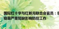 国际红十字与红新月联合会官员：非洲大陆猴痘检测试剂和疫苗严重短缺影响防控工作