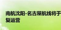 南航沈阳-名古屋航线将于9月21日起重新恢复运营