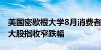 美国密歇根大学8月消费者调查公布后美股三大股指收窄跌幅