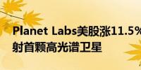 Planet Labs美股涨11.5%与SpaceX合作发射首颗高光谱卫星