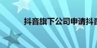 抖音旗下公司申请抖音外卖商标