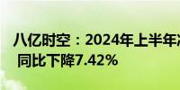 八亿时空：2024年上半年净利润4971.5万元 同比下降7.42%