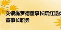 交银施罗德董事长阮红退休 总经理谢卫代任董事长职务